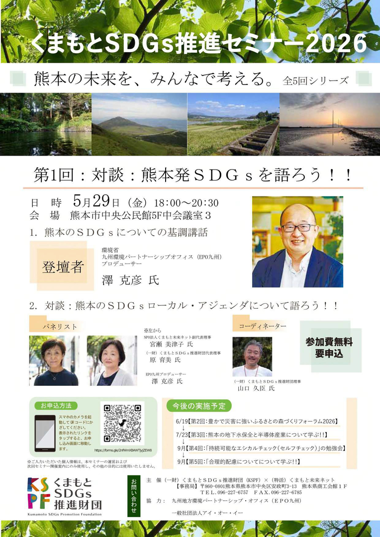 Kumamoto SDGs Seminar 2026 4