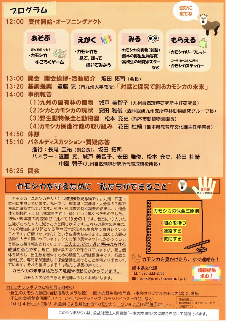 kamoshika sympo ura